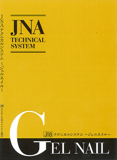 日本ネイリスト協会(JNA) JNAテクニカルシステム―ジェルネイル―