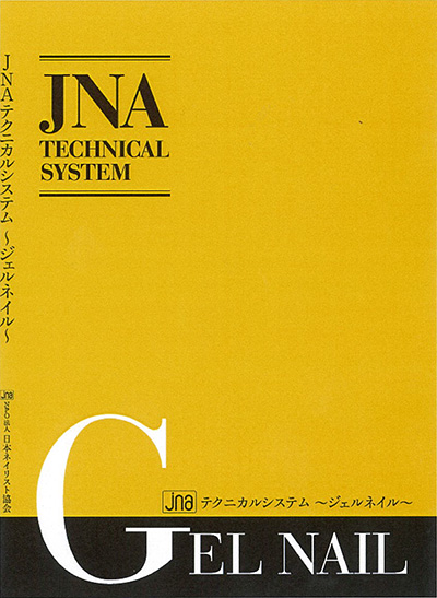 日本ネイリスト協会(JNA) JNAテクニカルシステム―ジェルネイル― | Nail ...