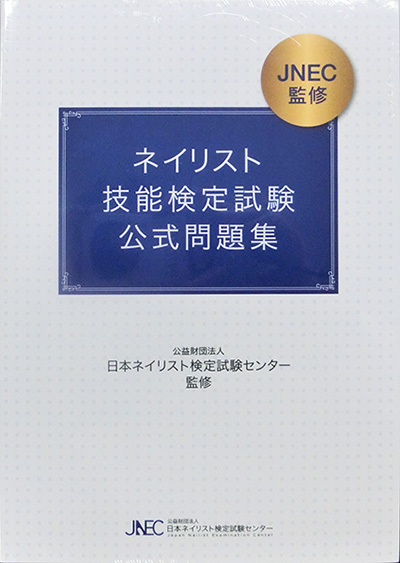 JNEC ネイリスト技能検定試験 筆記試験 公式問題集