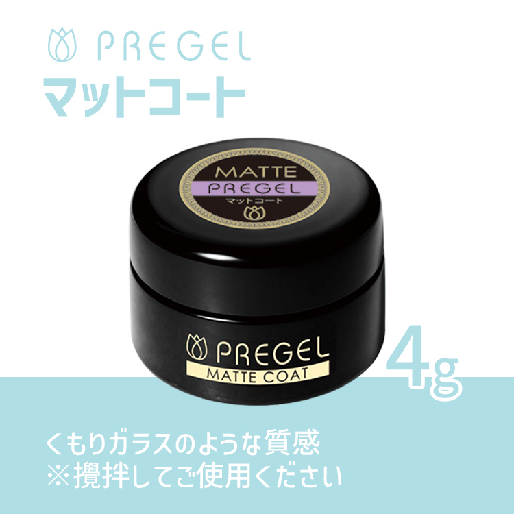 プリジェル マットコート 4g