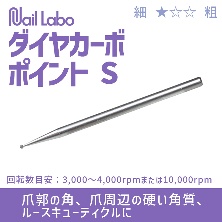 Nail Labo ダイヤカーボポイント S