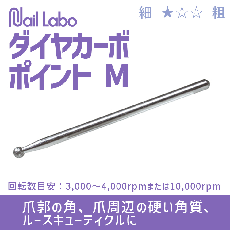 Nail Labo ダイヤカーボポイント M