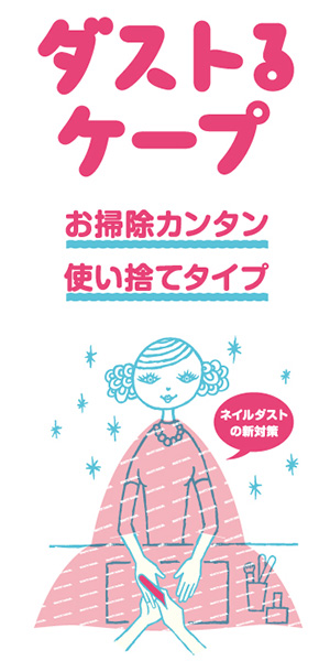 BEAUTY NAILER ダストるケープ