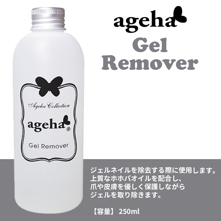 ageha ジェルリムーバー 250ml