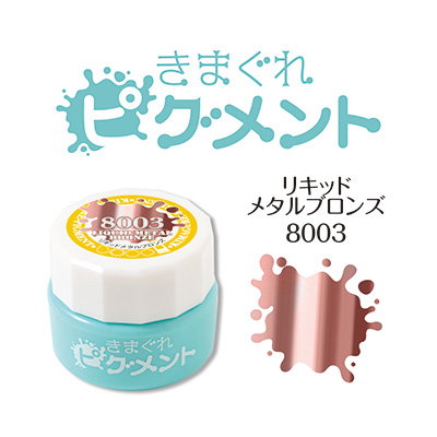取扱終了 キマグレキャット きまぐれピグメント リキッドメタル 4g ブロンズ