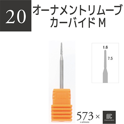 お取り寄せ BEAUTY NAILER 573 s.arimoto×MC オーナメントリムーブカーバイドM AMC-20