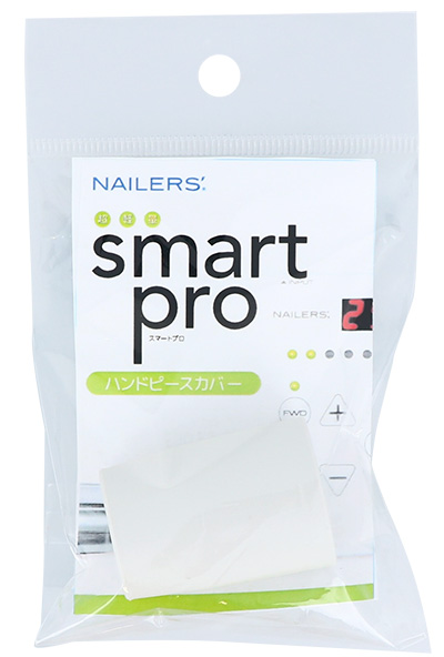 お取り寄せ NAILERS´ smart pro ハンドピースカバー SMA-2