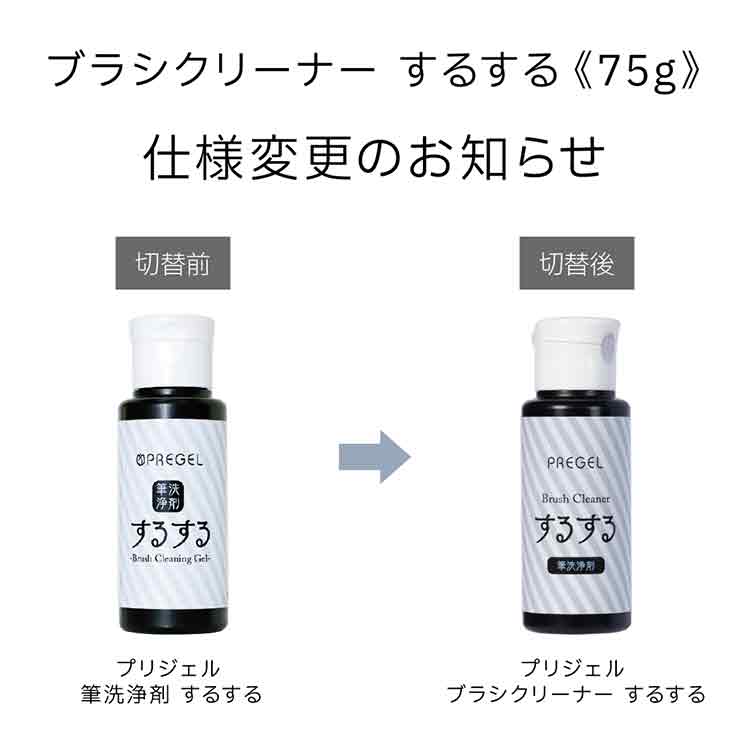 プリジェル ブラシクリーナー するする 75g
