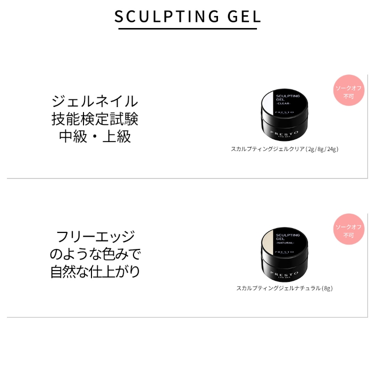 PRESTO スカルプティングジェル(クリア) 24g