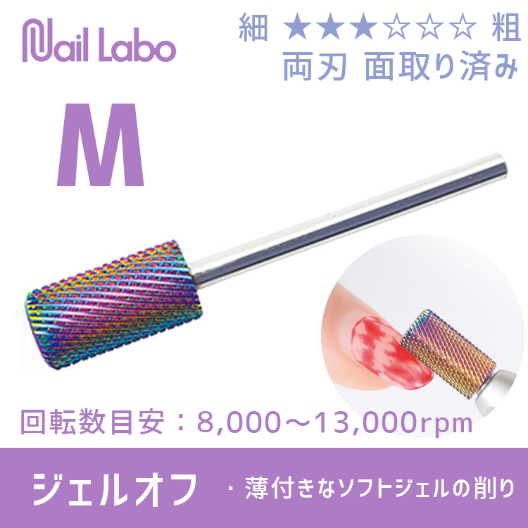 Nail Labo レインボービット ミディアム