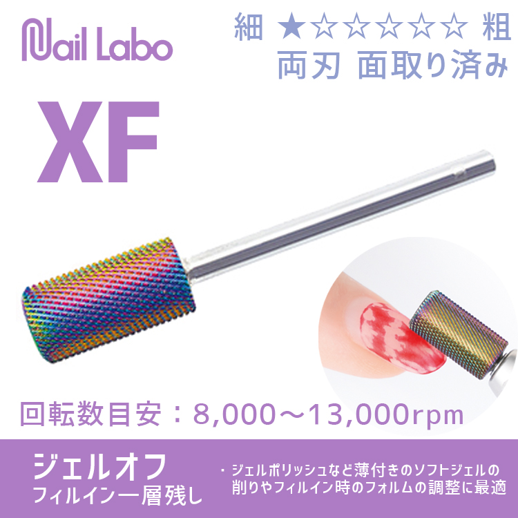 Nail Labo レインボービット エクストラファイン