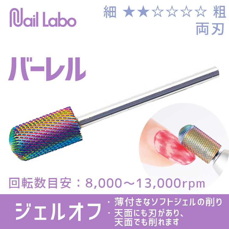 Nail Labo レインボービット バーレル