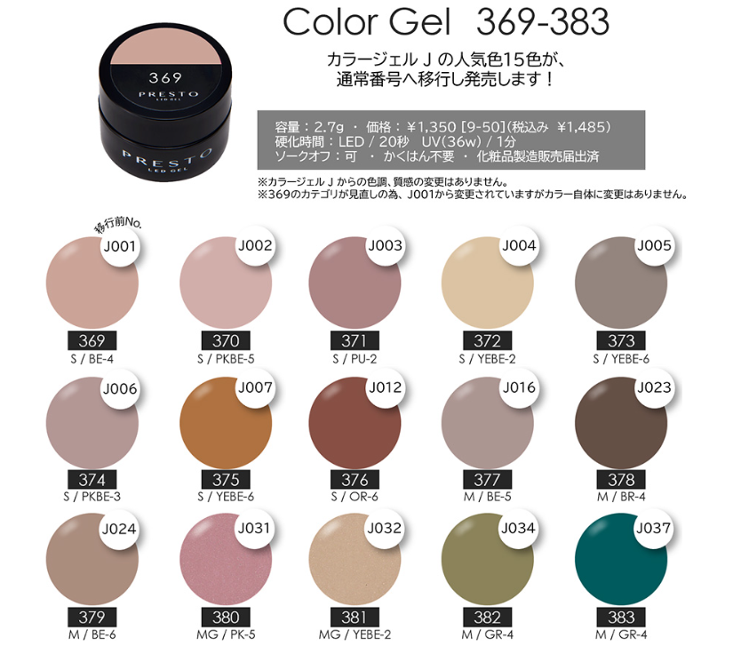 PRESTO カラージェル 371 2.7g