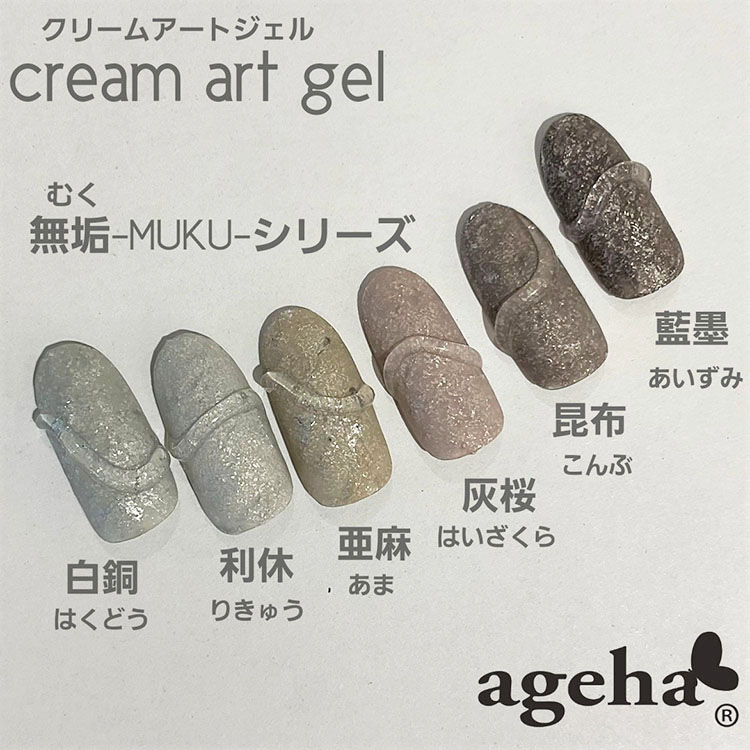 ageha クリームアートジェル 利休