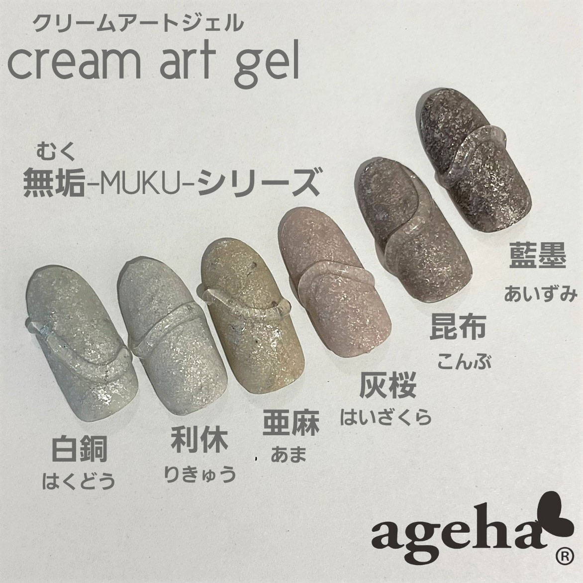 ageha クリームアートジェル 灰桜