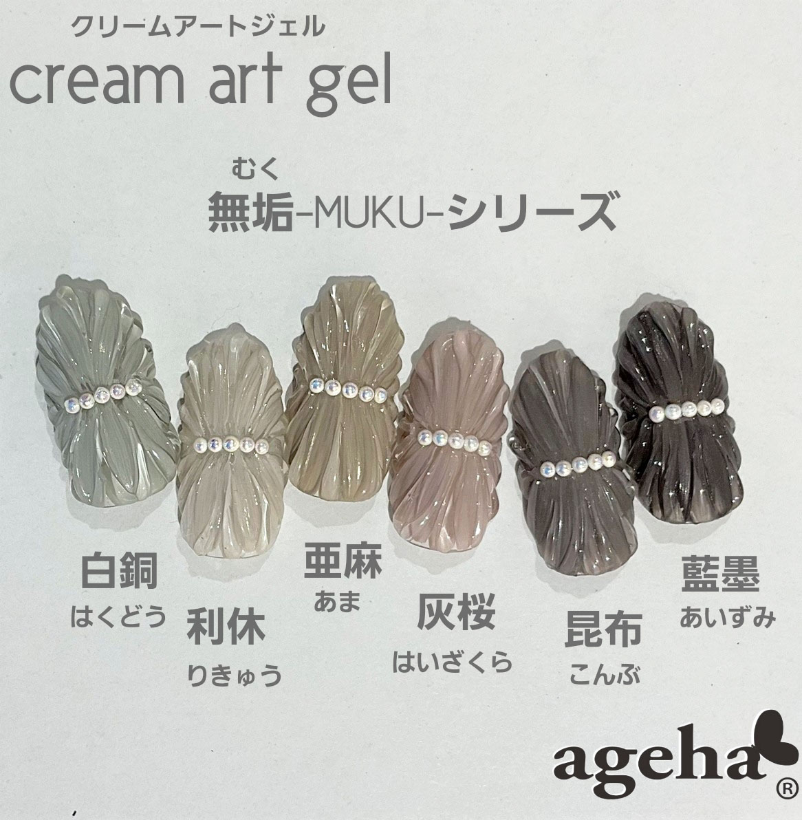 ageha クリームアートジェル 昆布