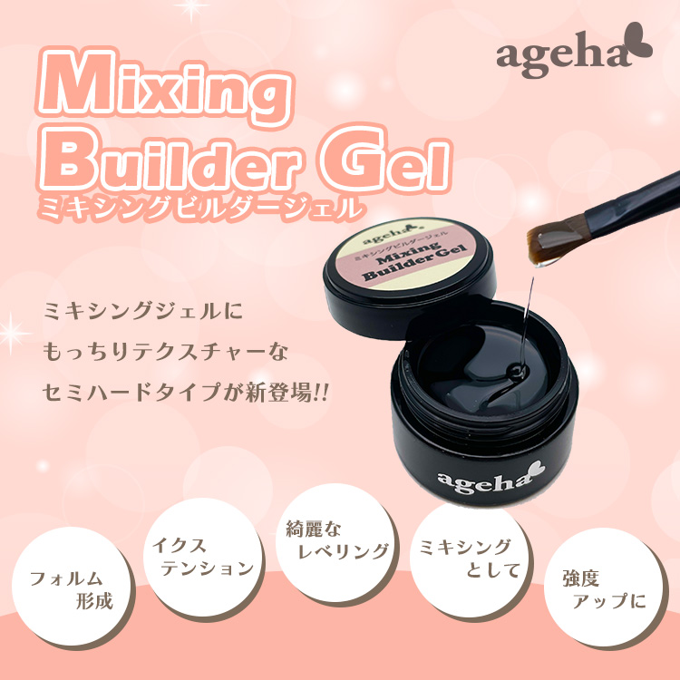 ageha ミキシングビルダージェル 7.5g