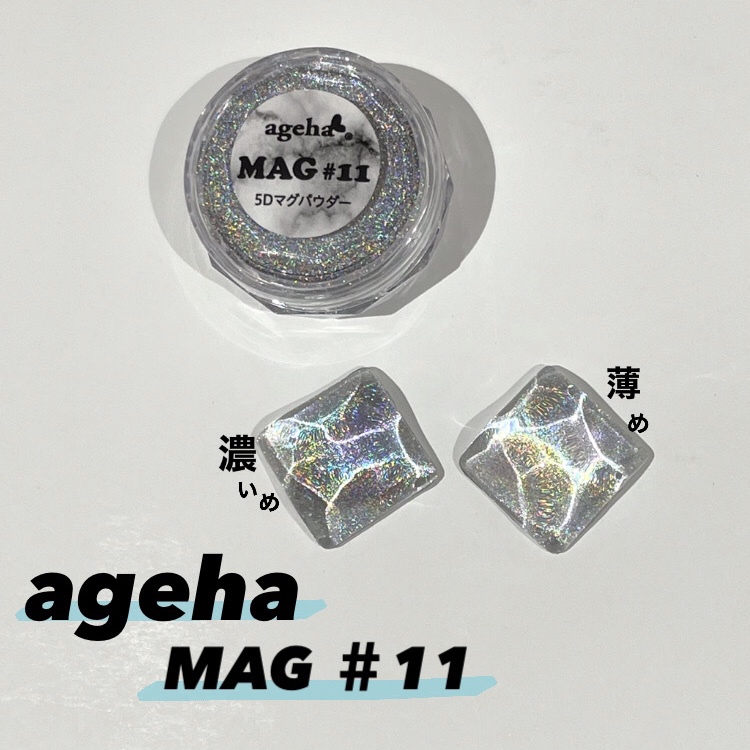 ageha MAGパウダー ＃11