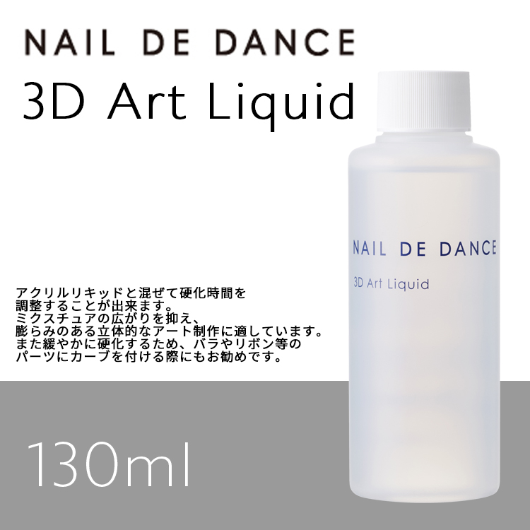 NAIL DE DANCE 【NEW】3Dアートリキッド 130ml