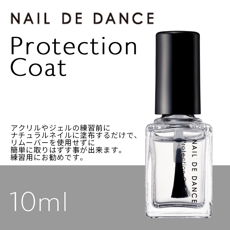 NAIL DE DANCE 【NEW】プロテクションコート 10ml