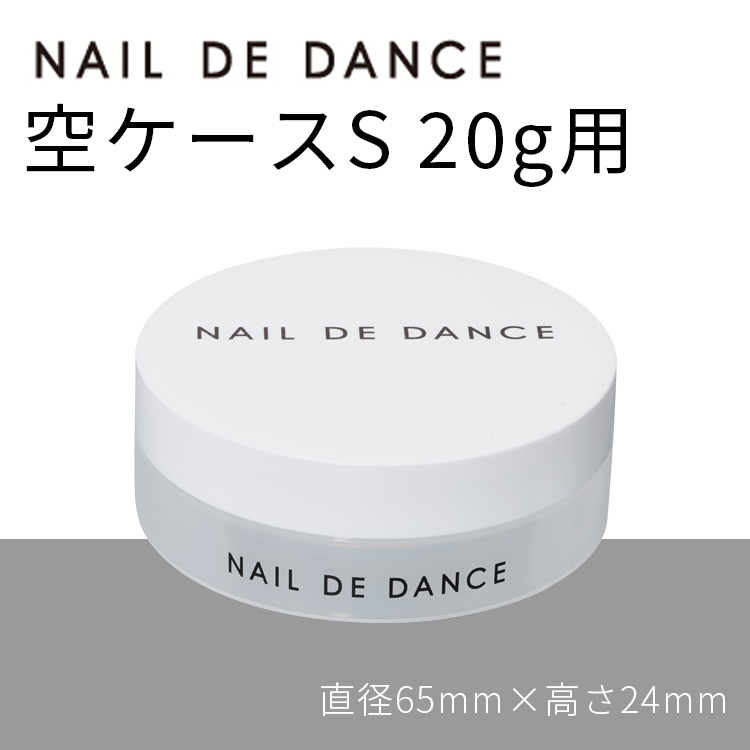 NAIL DE DANCE 空ケース S 20g用
