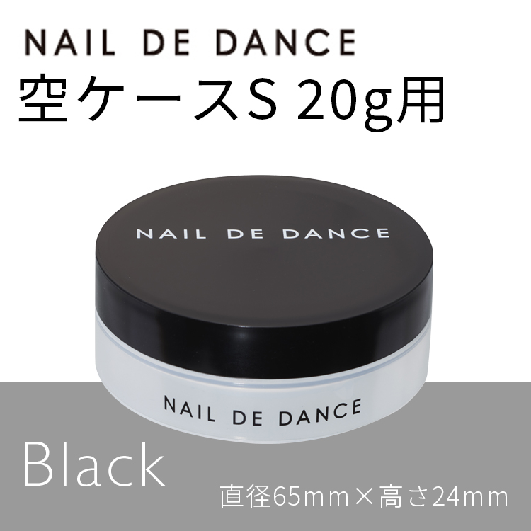 NAIL DE DANCE 【NEW】空ケース S 20g用 ブラック