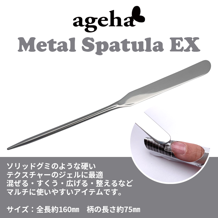 ageha メタルスパチュラEX