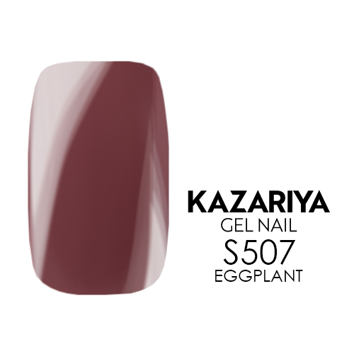 KAZARIYA SHE ジェルネイル 4g S507 EGGPLANT