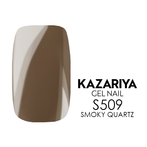 KAZARIYA SHE ジェルネイル 4g S509 SMOKY QUARTZ
