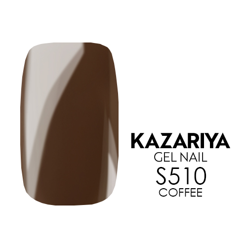 KAZARIYA SHE ジェルネイル 4g S510 COFFEE