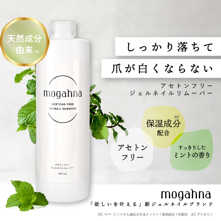 mogahna アセトンフリージェルネイルリムーバー 180ml