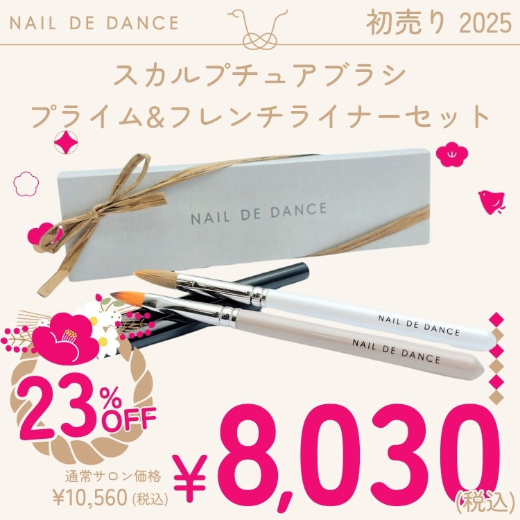 ネイルデダンス 新品未使用 スカルプチュアブラシプライム NaildeDance