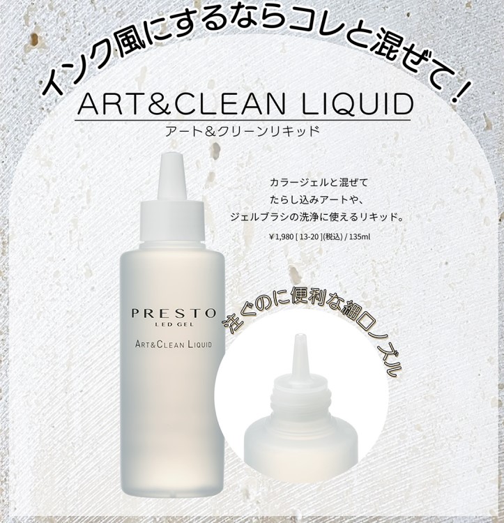 PRESTO アート&クリーンリキッド 135ml