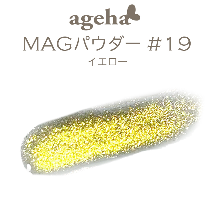 ageha MAGパウダー ＃19 イエロー