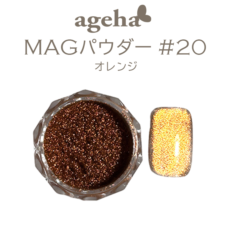 ageha MAGパウダー ＃20 オレンジ