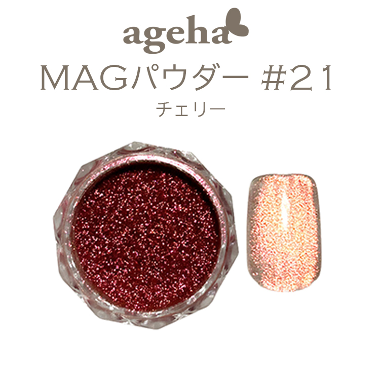 ageha MAGパウダー #21 チェリー