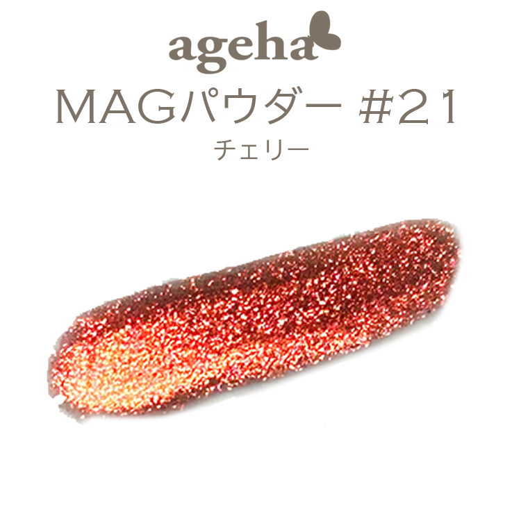 ageha MAGパウダー ＃21 チェリー