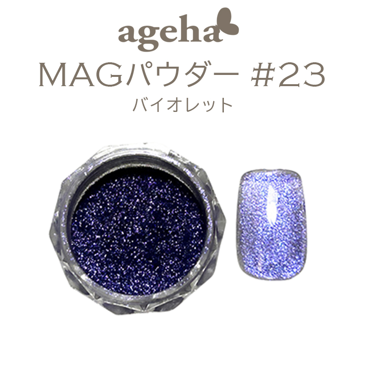 ageha MAGパウダー #23 バイオレット