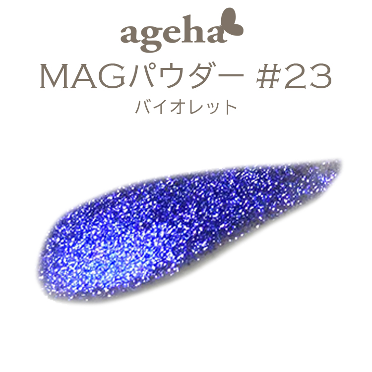 ageha MAGパウダー ＃23 バイオレット