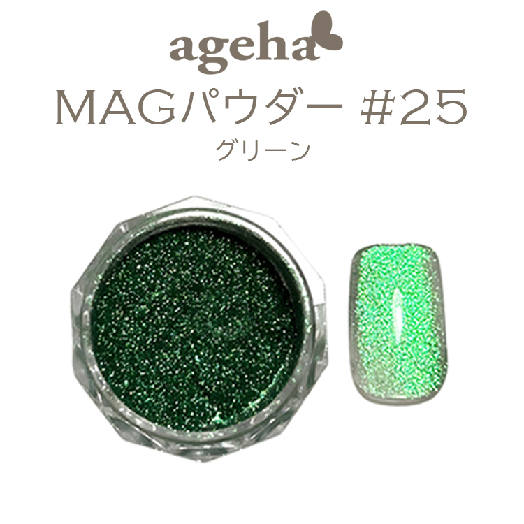 ageha MAGパウダー #25 グリーン