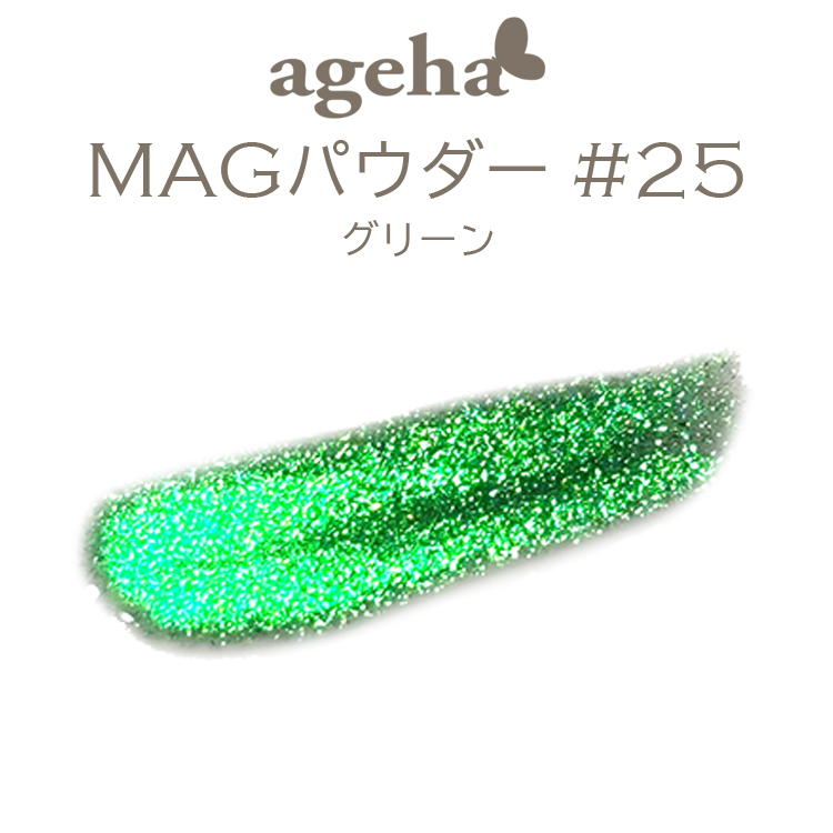 ageha MAGパウダー ＃25 グリーン