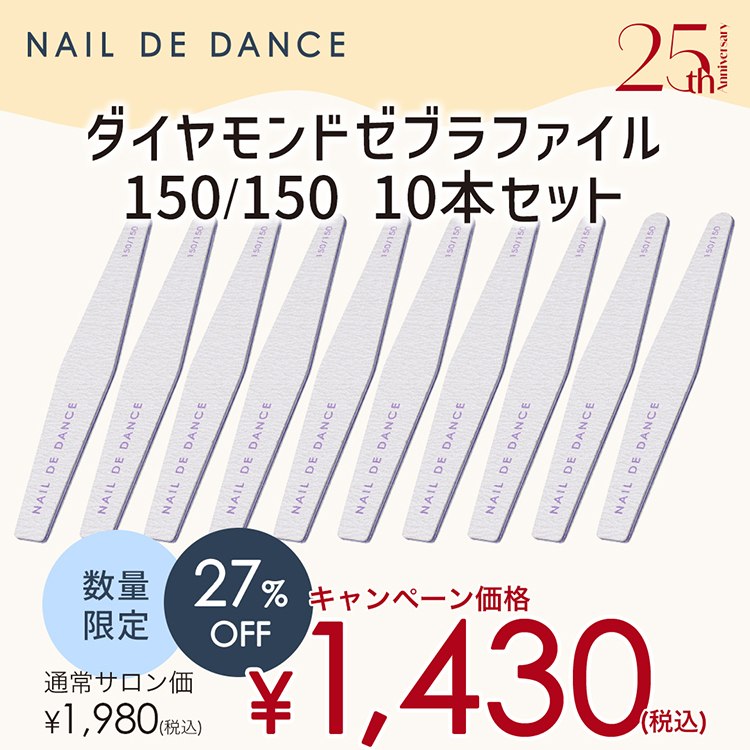 限定 NAIL DE DANCE ダイヤモンドゼブラファイル 150/150 10本セット