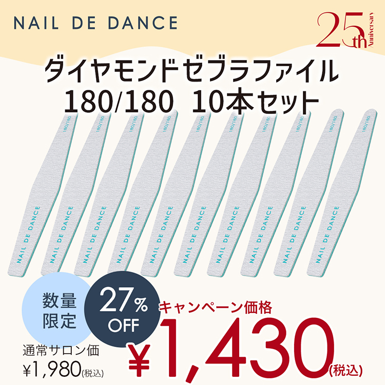 限定 NAIL DE DANCE ダイヤモンドゼブラファイル 180/180 10本セット