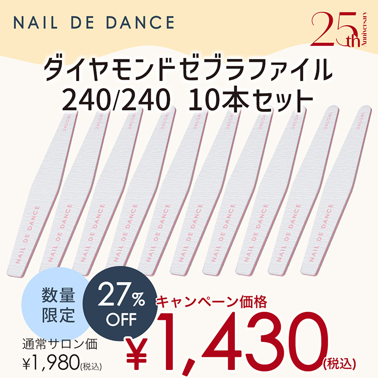 限定 NAIL DE DANCE ダイヤモンドゼブラファイル 240/240 10本セット