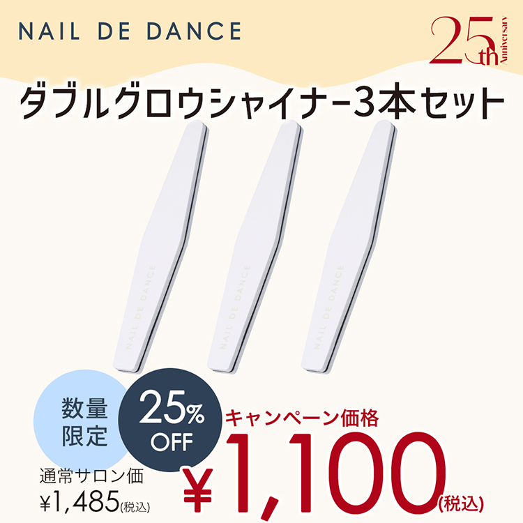 限定 NAIL DE DANCE ダブルグロウシャイナー3本セット