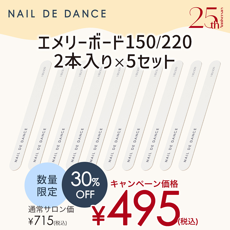 限定 NAIL DE DANCE エメリーボード 150/220 2本入り×5セット
