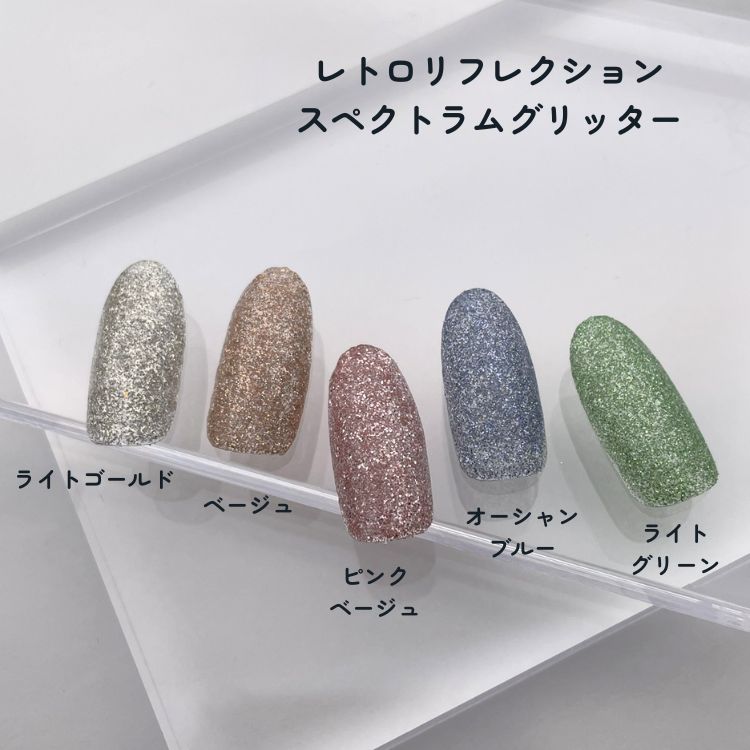 お取り寄せ MATIERE レトロリフレクション スペクトラムグリッター ベージュ