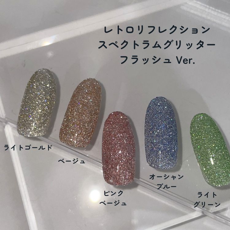 お取り寄せ MATIERE レトロリフレクション スペクトラムグリッター ベージュ