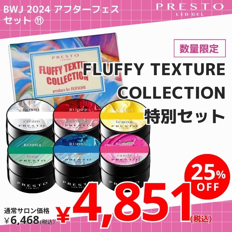 ジェルネイル・ネイルシール PRESTO FLUFFY TEXTURE COLLECTION PRESTO プレスト カラージェル | FLUFFY TEXTURE COLLECTION