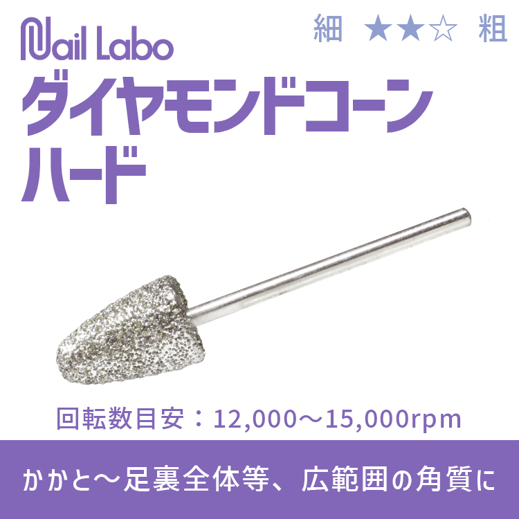 Nail Labo ダイヤモンドコーンハード